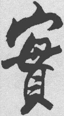 实,米芾 ,書法字典